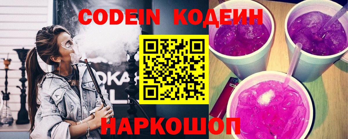 Codein напиток Lean (лин) Ирбит